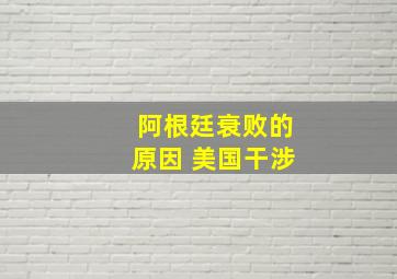 阿根廷衰败的原因 美国干涉